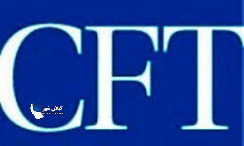 مجلس با الحاق ایران به CFT موافقت کرد