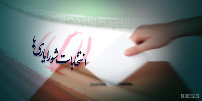 موضع سازمان بازرسی در مورد غیرقانونی بودن انتخابات شورایاری‌ها مورد تایید مجلس است