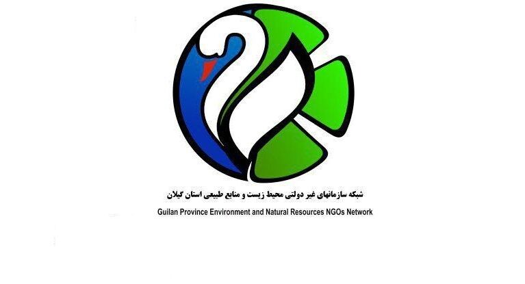 نتیجه چهارمین دوره انتخابات شبکه سازمان های غیردولتی محیط زیست و منابع طبیعی استان گیلان