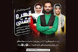 برگزاری کنسرت تئاتر قهر و آشتی در رشت