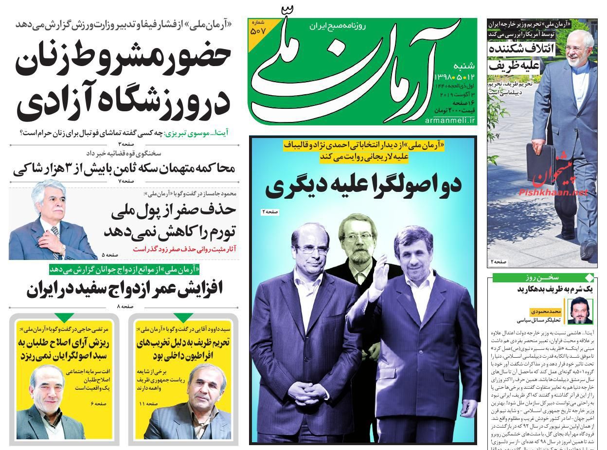 روزنامه آرمان ملی -شنبه ۱۲ مرداد