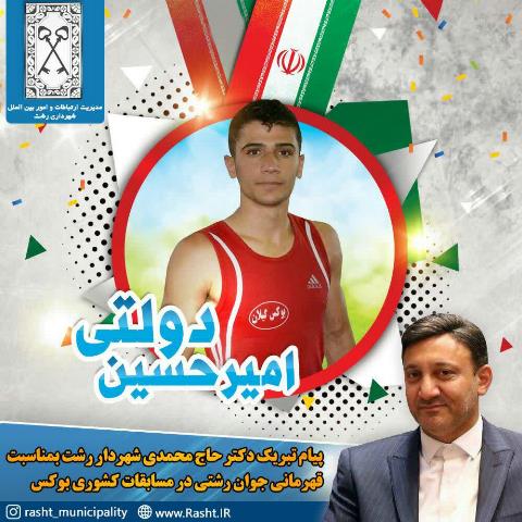 پیام تبریک حاج محمدی شهردار رشت به  قهرمان جوان رشتی در مسابقات کشوری بوکس