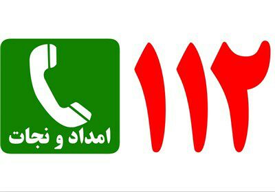 آموزش آشنایی با ویروس کرونا از طریق تماس با تلفن ۱۱۲ در استان گیلان امکان پذیر شد