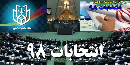 اسامی نامزدهای انتخابات مجلس شورای اسلامی (گیلان )بصورت رسمی اعلام شد