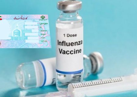 جزئیات عرضه واکسن آنفلوانزا با کد ملی