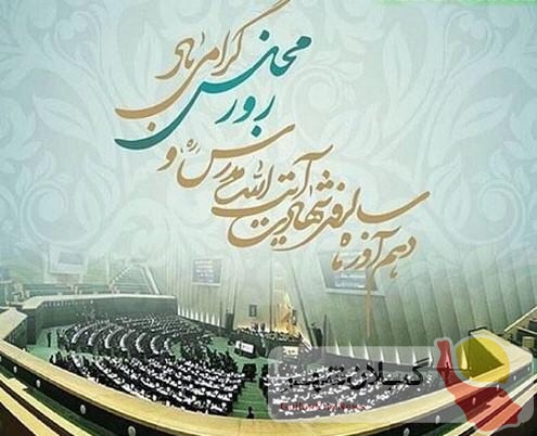 پیام تبریک رئیس شورای اسلامی استان گیلان به مناسبت گرامیداشت روز مجلس