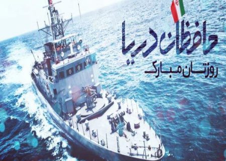 پیام تبریک رئیس شورای اسلامی استان گیلان به مناسبت گرامیداشت روز نیروی دریایی ارتش جمهوری اسلامی