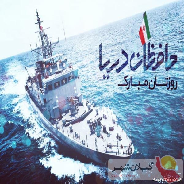 پیام تبریک رئیس شورای اسلامی استان گیلان به مناسبت گرامیداشت روز نیروی دریایی ارتش جمهوری اسلامی