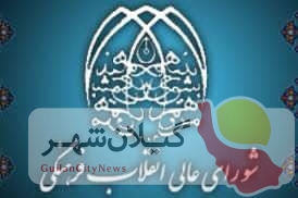پیام تبریک رئیس شورای اسلامی استان گیلان به مناسبت گرامیداشت روز شورای عالی انقلاب فرهنگی