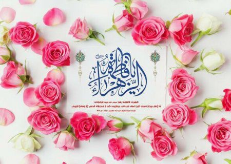 پیام تبریک رئیس شورای اسلامی استان گیلان به مناسبت گرامیداشت ولادت حضرت فاطمه (س) ، مقام مادر و روز زن