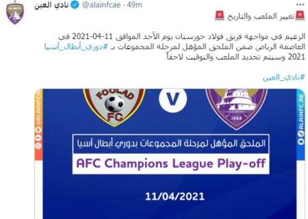 باشگاه العین امارات: بازی ما با فولاد ایران در پلی آف آسیا، در عربستان برگزار می‌شود