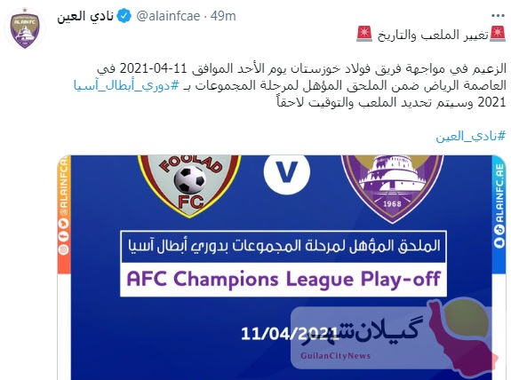 باشگاه العین امارات: بازی ما با فولاد ایران در پلی آف آسیا، در عربستان برگزار می‌شود