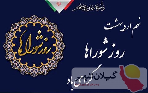 روز شورا بر همه فعالان عرصه اجتماعی و خدمتگذار شوراهای اسلامی شهر ، روستا مبارک باد.
