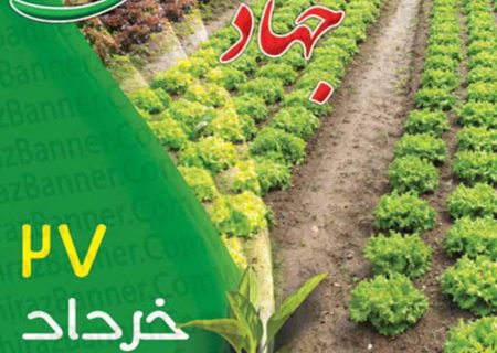 پیام تبریک رئیس شورای اسلامی استان گیلان به مناسبت روز جهاد کشاورزی