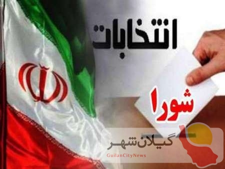 ستاد انتخابات شهرستان   رشت طی اطلاعیه‌ای اسامی کاندیداهای تائید صلاحیت شده برای ششمین دوره انتخابات شورای اسلامی شهرستان  رشت را اعلام کرد.