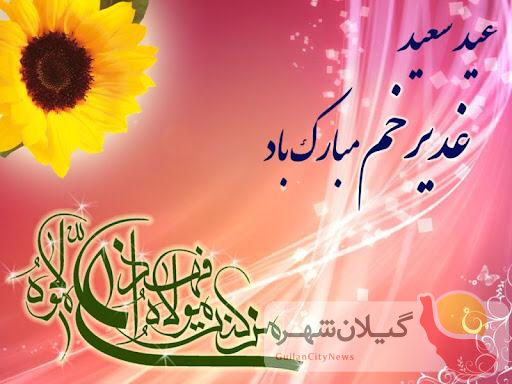 ?پیام تبریک رئیس شورای اسلامی استان گیلان به مناسبت عید سعید غدیر خم
