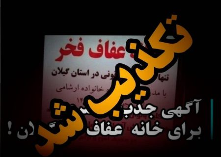 انتشار خبر دروغین تاسیس خانه عفاف در گیلان