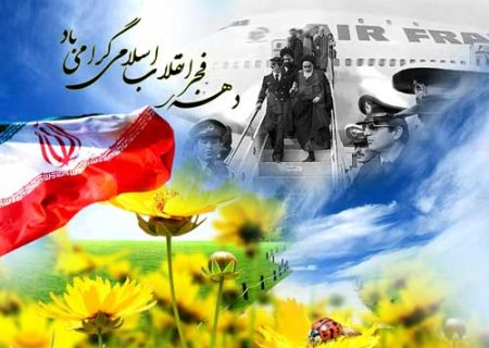 فرا رسیدن ایام الله دهه مبارک فجر و چهل و سومین سالگرد پیروزی انقلاب شکوهمند اسلامی را تبریک گفت.