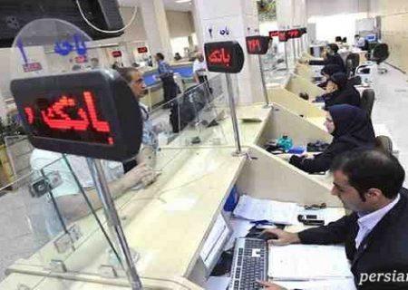 ساعت کاری بانک ها از ۲۱ خرداد اعلام شد