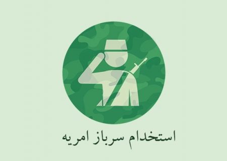 جذب سرباز امریه در وزارت راه و شهرسازی | مشمولان متقاضی ۷۰ روز قبل از تاریخ اعزام اقدام کنند