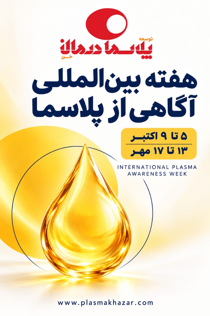 پلاسما؛ ماده‌ای حیاتی برای تولید دارو و نجات جان بیماران