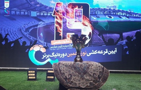 برنامه نیم فصل نخست نوزدهمین دوره لیگ برتر فوتبال ایران/ شهرآورد پایتخت در هفته چهارم