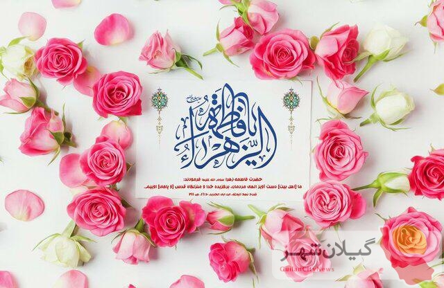 پیام تبریک رئیس شورای اسلامی استان گیلان به مناسبت گرامیداشت ولادت حضرت فاطمه (س) ، مقام مادر و روز زن
