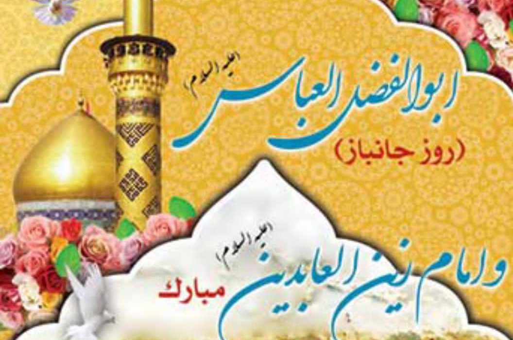 پیام تبریک رئیس شورای اسلامی استان گیلان به مناسبت  اعیاد شعبان، ولادت فرخنده حضرت ابوالفضل و روز جانباز