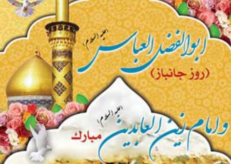 پیام تبریک رئیس شورای اسلامی استان گیلان به مناسبت  اعیاد شعبان، ولادت فرخنده حضرت ابوالفضل و روز جانباز