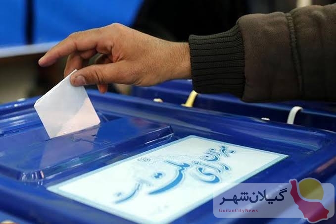 نام‌نویسی ۲۰۰ داوطلب انتخابات شوراهای اسلامی شهر در گیلان