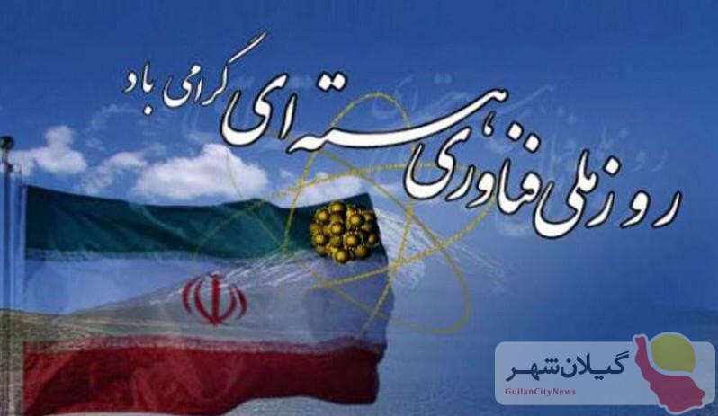پیام تبریک رئیس شورای اسلامی استان گیلان به مناسبت روز ملی فناوری هسته‌ای