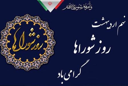 روز شورا بر همه فعالان عرصه اجتماعی و خدمتگذار شوراهای اسلامی شهر ، روستا مبارک باد.