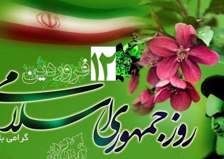 پیام تبریک رئیس شورای اسلامی استان گیلان به مناسبت یوم الله دوازدهم فروردین