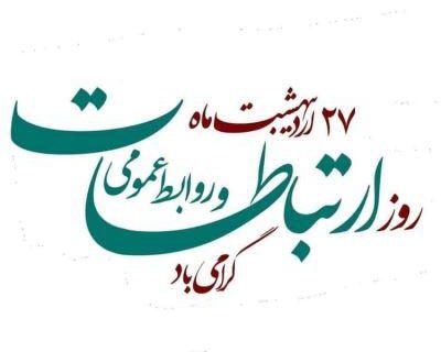 پیام تبریک رئیس شورای اسلامی استان گیلان به مناسبت  روز ارتباطات و روابط ­عمومی
