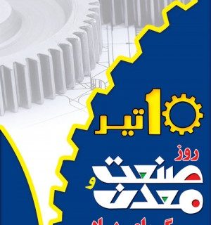 ?پیام تبریک رئیس شورای اسلامی استان گیلان به مناسبت روز صنعت و معدن