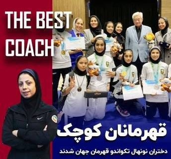 قهرمانی تیم تکواندوی دختران ایران در رقابت‌های جهانی با سرمربی گیلانی