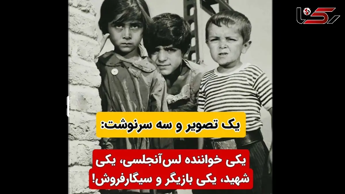 یک عکس خاطره انگیز / 3 کودک با سرنوشت های متفاوت / یکی شهید یکی بازیگر و دختری که لیلا فروهر شد