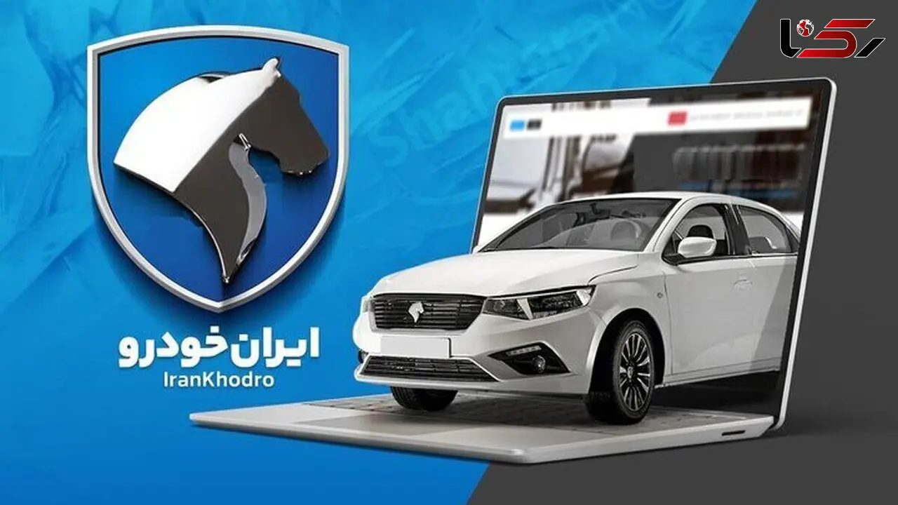 شرایط جدید فروش ایران خودرو اعلام شد + جزئیات