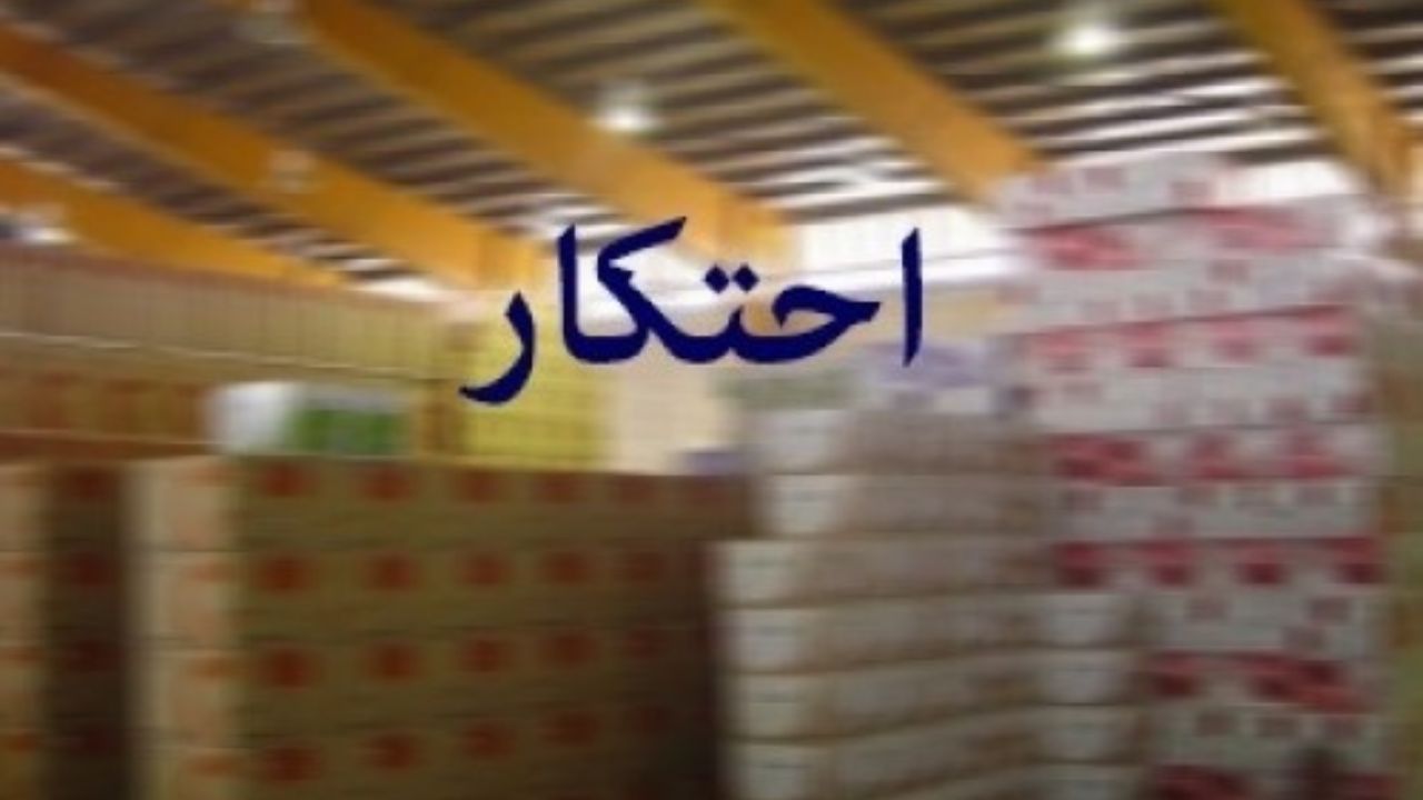 شناسایی انبار غیر مجاز ارزاق عمومی احتکار شده درسیاهکل