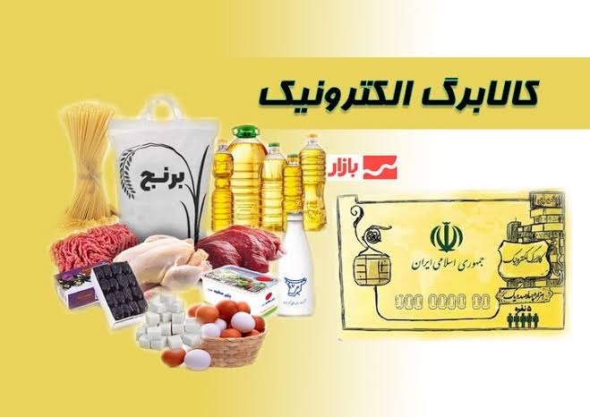 مرحله جدید کالابرگ کلید خورد/فراخوان وزارت‌رفاه برای اتصال فروشگاه‌ها به سامانه ملی