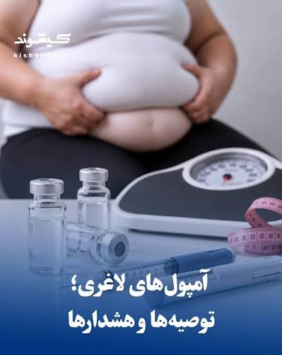آمپول‌های لاغری؛ توصیه‌ها و هشدارها