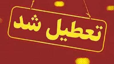 تعطیلی ۶ ماهه یک نانوایی در رشت به دلیل کم‌فروشی