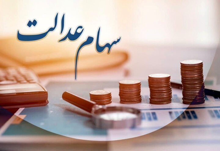 سود ۳ میلیونی سهام عدالت؛ واقعیت یا کلاهبرداری؟