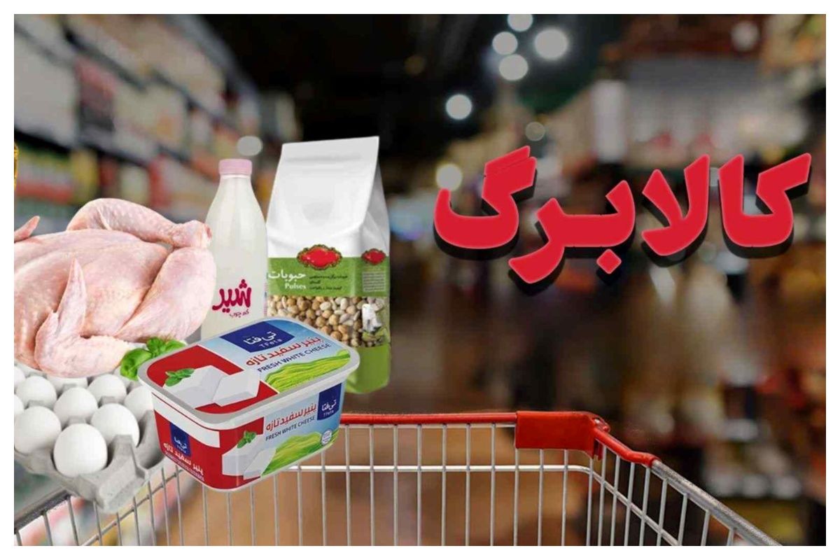 جزئیات مرحله جدید طرح کالابرگ/ اعتبار در نظر گرفته شده برای هر فرد چقدر است؟