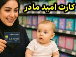 «کارت امید مادر» شارژ شد
