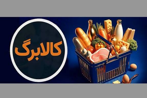 کالابرگ سه دهک مشمول شارژ شد