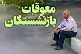 تازه‌ترین خبر تامین اجتماعی درباره زمان پرداخت معوقات فروردین و اردیبهشت بازنشستگان