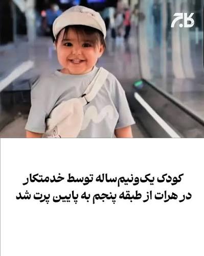عکس / قتل تلخ نوران کوچولو توسط زن خدمتکار / بچه را از طبقه پنجم به پایین پرت کرد