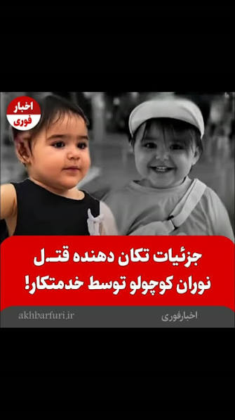 عکس / قتل تلخ نوران کوچولو توسط زن خدمتکار / بچه را از طبقه پنجم به پایین پرت کرد
