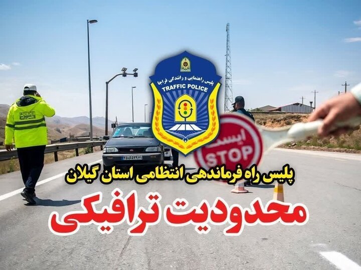 اعمال محدودیت ترافیکی در محورهای مواصلاتی گیلان